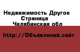 Недвижимость Другое - Страница 3 . Челябинская обл.